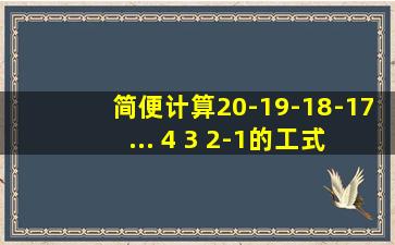 简便计算20-19-18-17 ... 4 3 2-1的工式